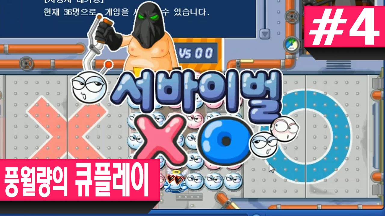큐플레이 #4 서바이벌 xo 올라올라 꽁꽁 - 시청자와 함께하는 컨텐츠 풍월량 (15.06.19)