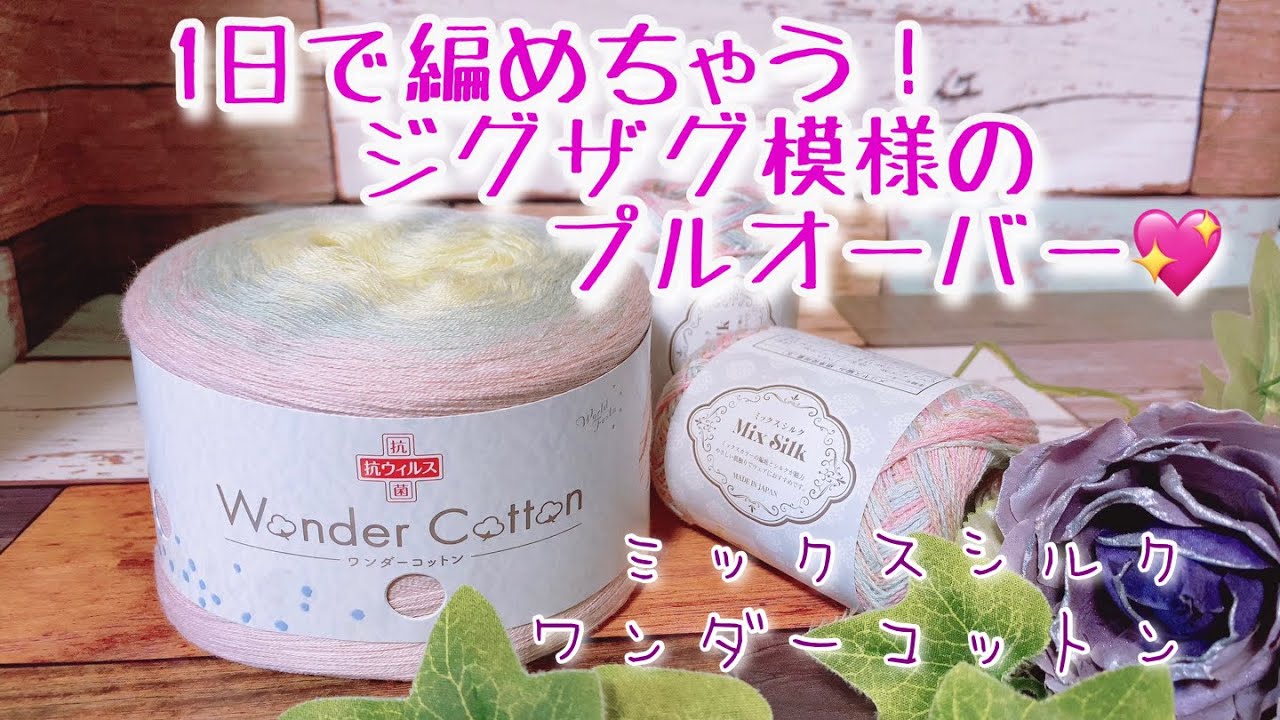 【かぎ針編み】ワンダーコットン半玉でジグザグ模様のプルオーバー編んでみました。【ワンダーコットン、ミックスシルク】