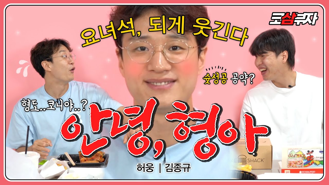 [ENG]웅이가 종규 잡던 날🤣ㅣ제 3의 멤버?!💚우리형을 소개합니다💁‍♂️