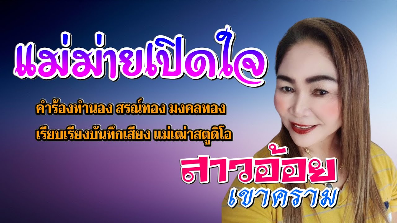 เพลง แม่ม่ายเปิดใจ - สาวอ้อย เขาคราม