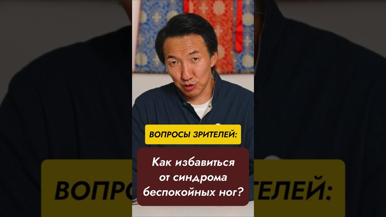 Синдром беспокойных ног