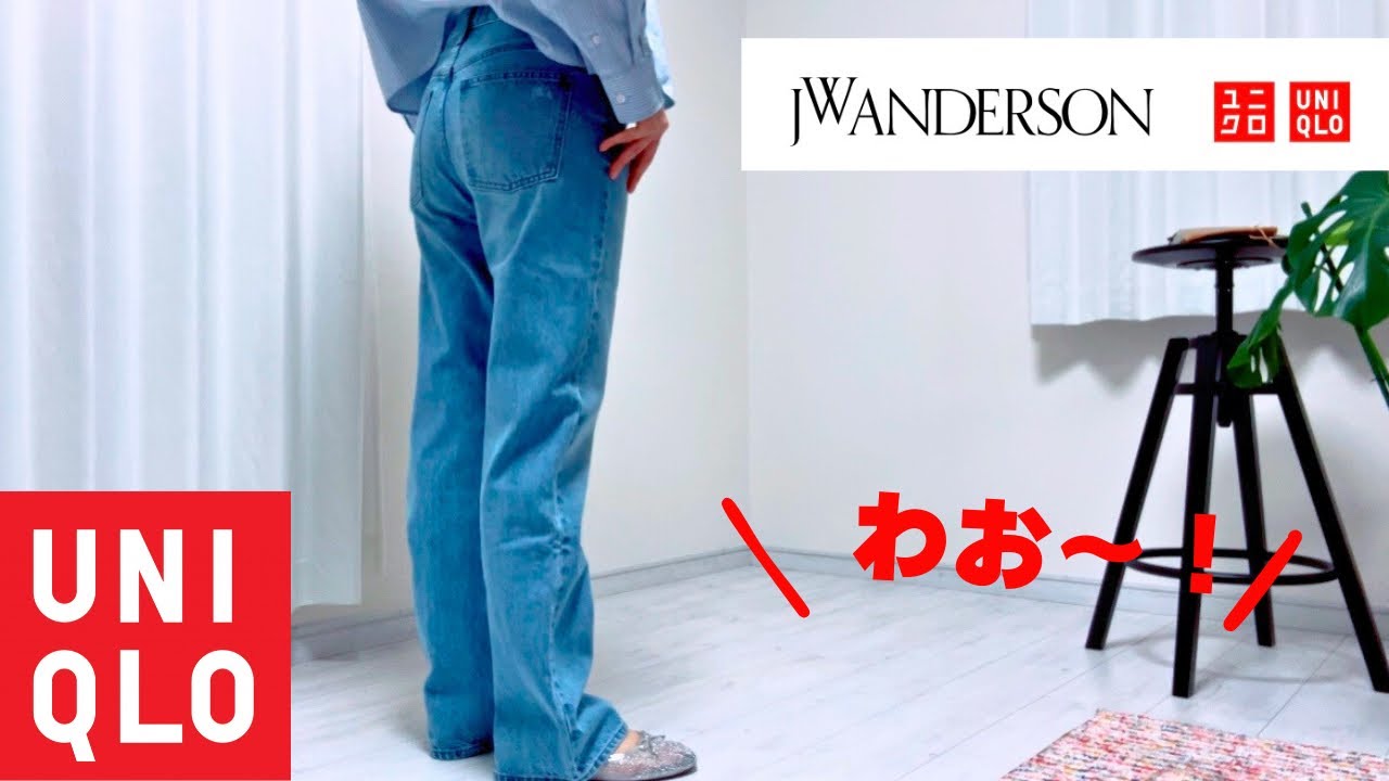 【UNIQLO×JWANDERSON購入品】素晴らしいデニムに出会いました！