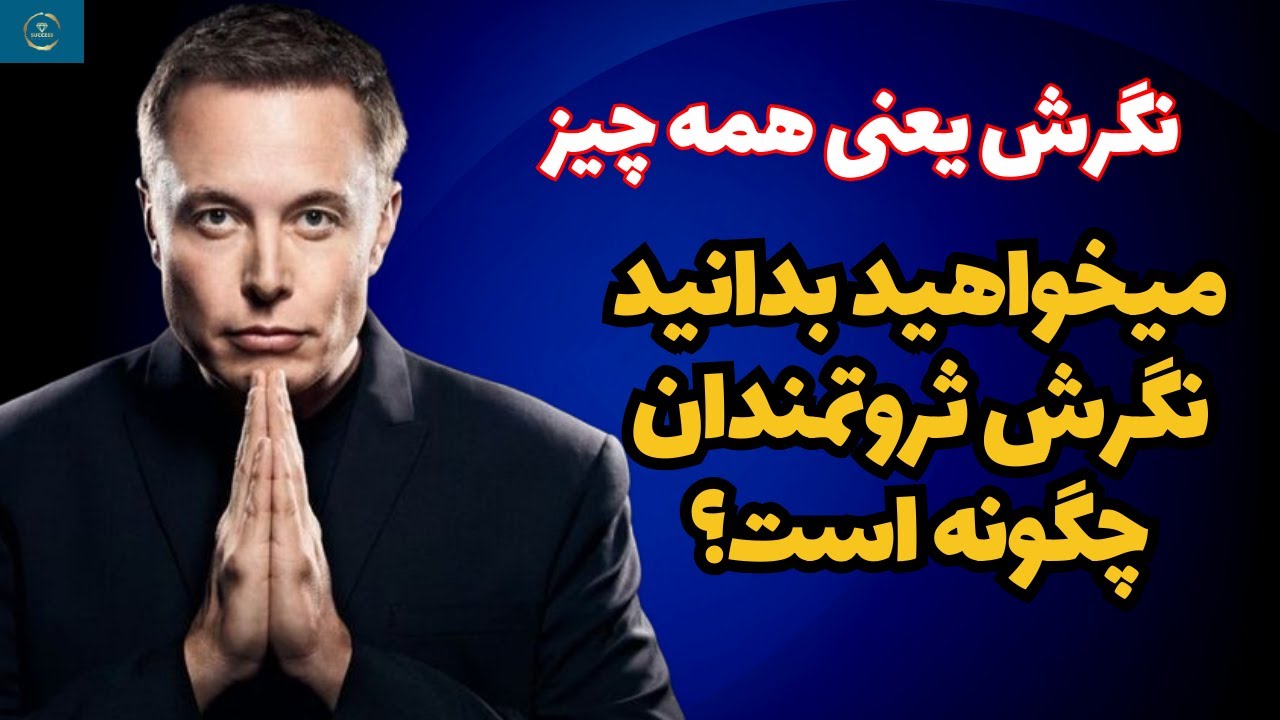 نگرش یعنی همه چیز: نگرشتان را عوض کنید، زندگی تان عوض می شود.