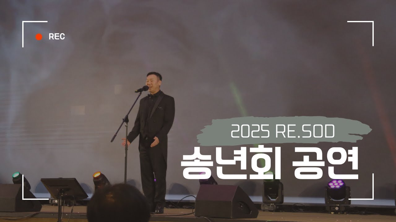 2025 리쏘드 송년회 | 이세영 회장님의〈Nessun Dorma〉– 한 편의 오페라