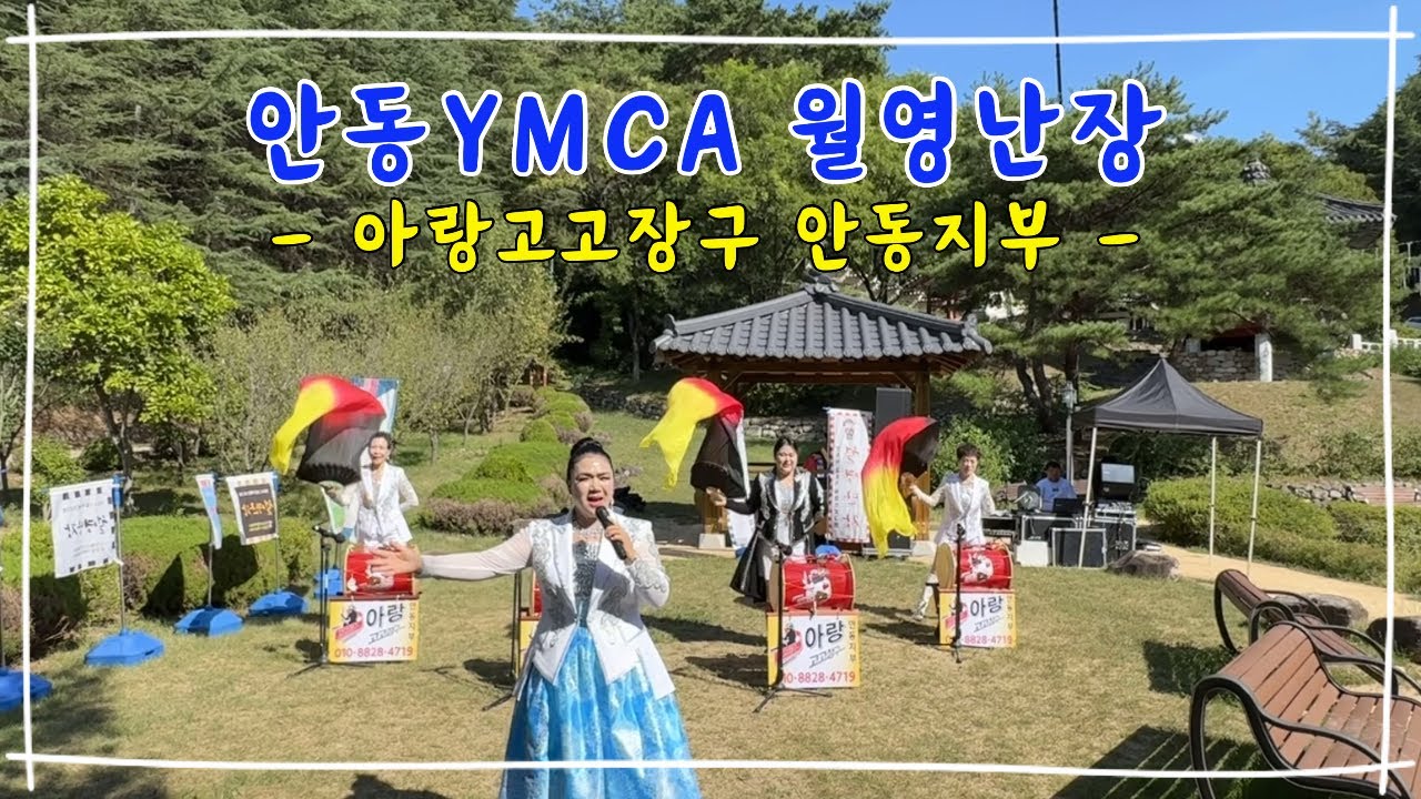 [#아랑고고장구안동지부] 안동YMCA 월영난장 초청공연