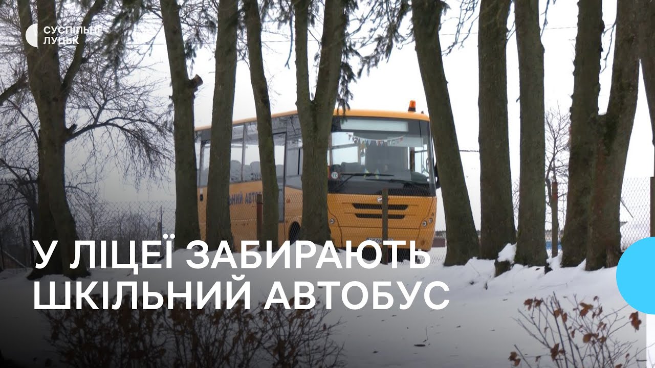 На потреби ЗСУ у ліцеї на Волині забирають шкільний автобус: чим довозитимуть учнів