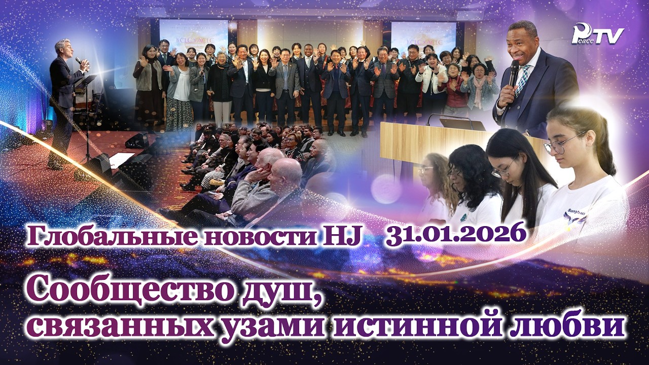 Глобальные новости HJ (31.01.2026)
