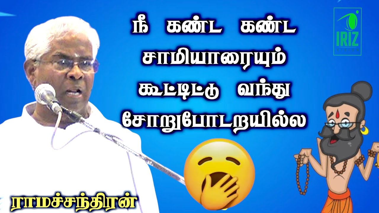 Ramachandran Comedy Speech | நீ கண்ட கண்ட சாமியாரையும் கூட்டிட்டு வந்து சோறுபோடறயில்ல| Iriz Vision