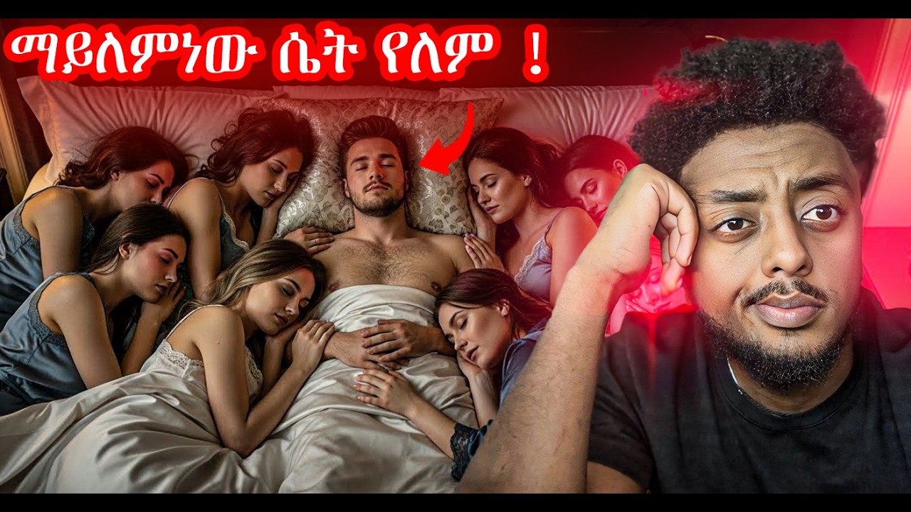 ከሱ ጋር ለመተኛት ❗️  ድንቅ  እውነተኛ ታሪክ
