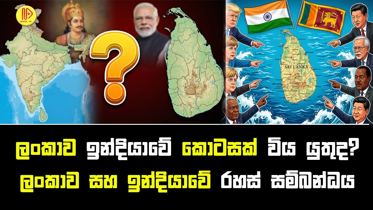 ලංකාව ඇත්තටම ඉන්දියාවේ කොටසක්ද? | Is Sri Lanka Part of India? | Geopolitics & History