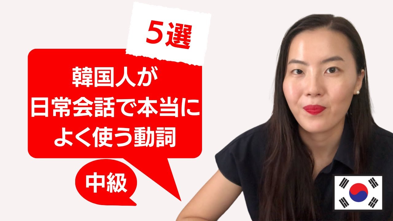 韓国人が日常会話でよく使う動詞５選（中級）❗️