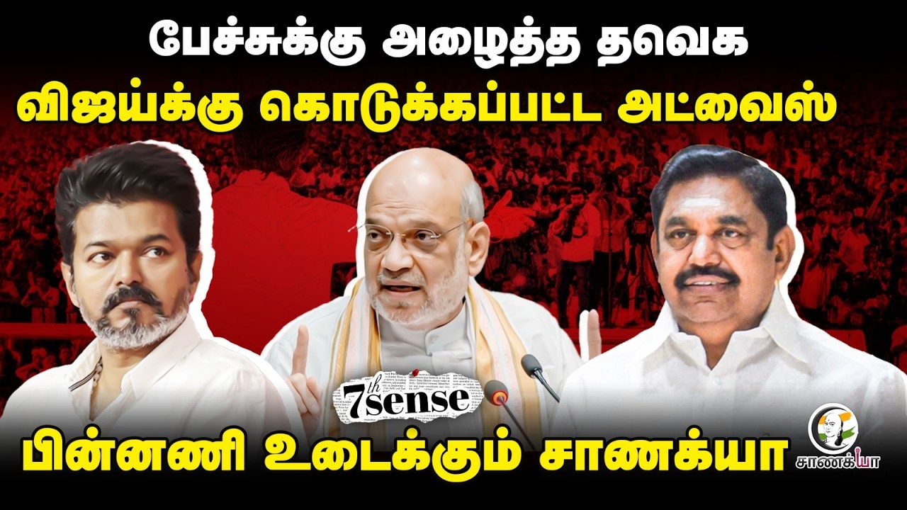 Vijay-க்கு கொடுக்கப்பட்ட Advice | Chanakyaa's 7th Sense | TVK In NDA? | EPS | Amit Shah
