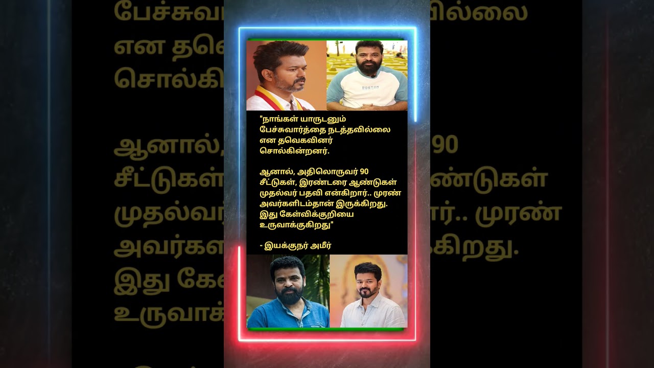 தவெகவை தொடர்ந்து விமர்சிக்கும் அமீர் #trending #tamil #politics #memes