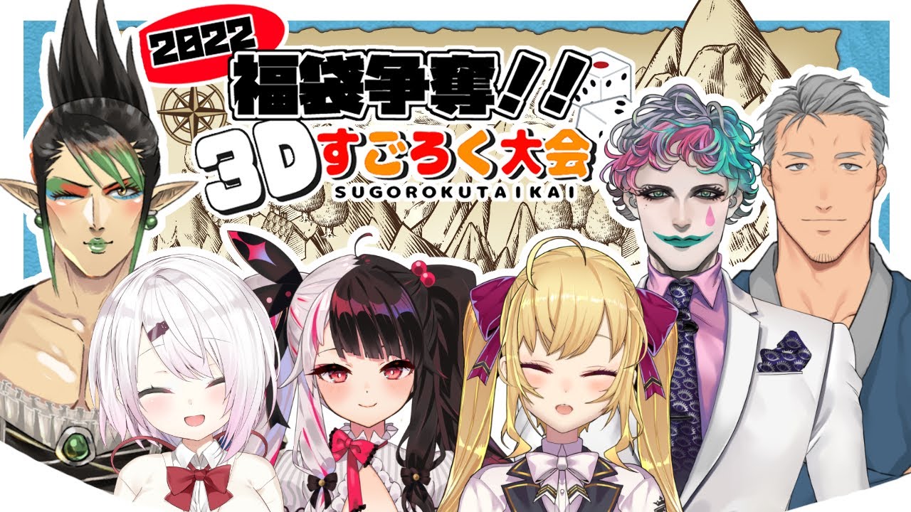 福袋争奪！！３Ｄすごろく大会２０２２【花畑チャイカ/椎名唯華/鷹宮リオン/ジョー・力一/舞元啓介/夜見れな/にじさんじ】