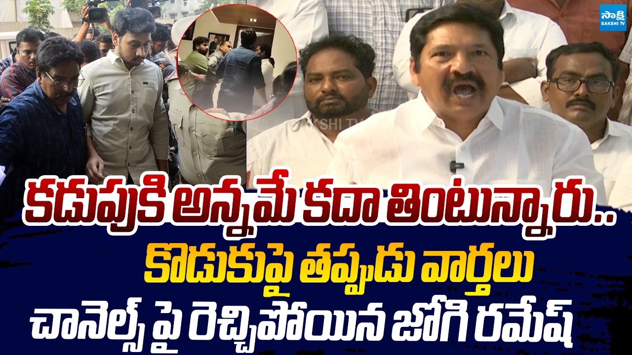 Jogi Ramesh Serious Warning to Media Channels Over His Son Issue |@SakshiTVLIVE