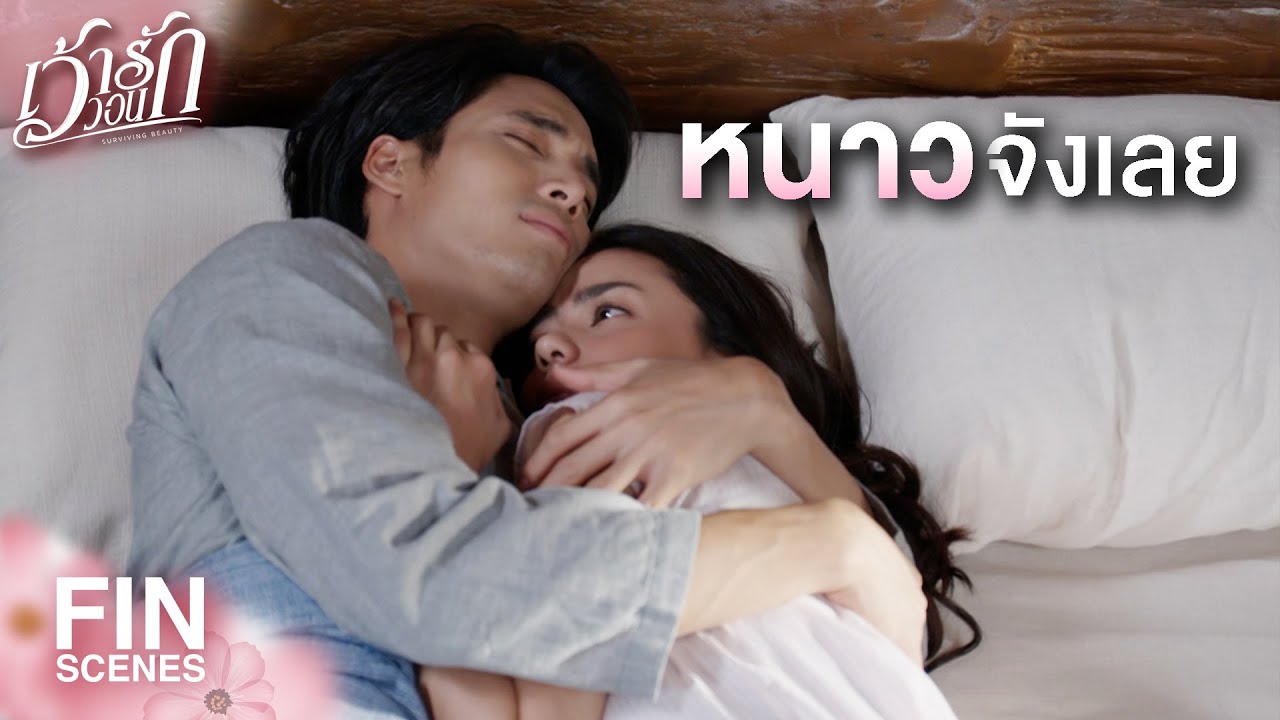 FIN | ฉันเป็นภรรยา ฉันจะเป็นคนอื่นได้ยังไง | เว้าวอนรัก EP.11 | Ch3Thailand