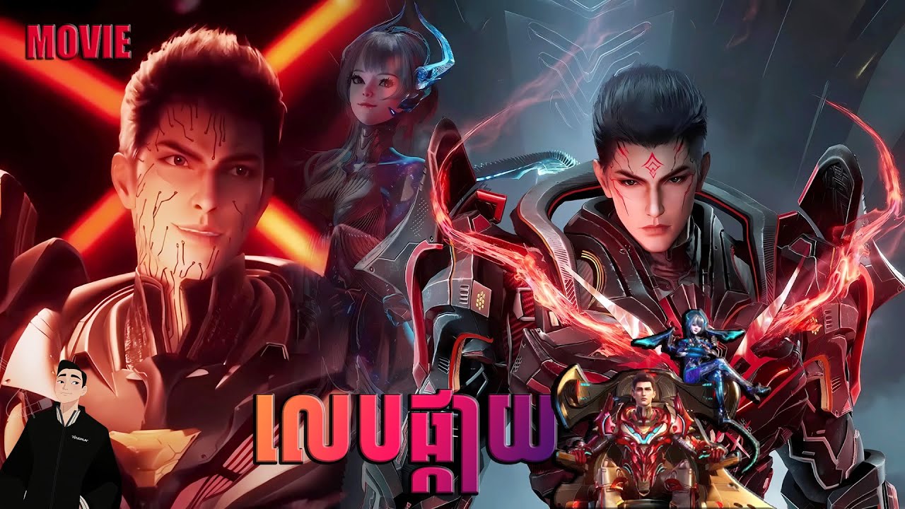 រឿងលេបផ្កាយ  សម្រាយរឿង Swallowed Star Movie