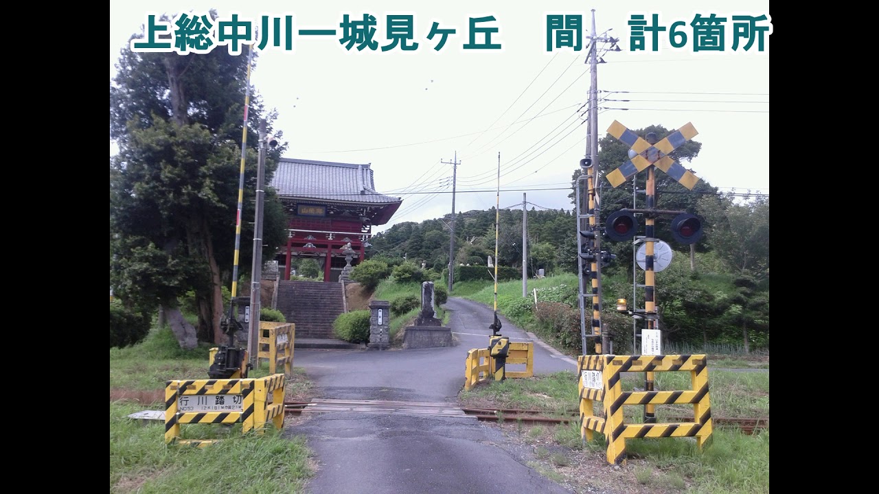 いすみ鉄道いすみ線の全ての踏切（大原ー上総中野）千葉県