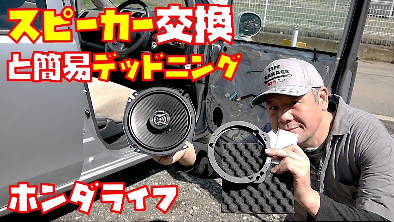 【スピーカー交換】デッドニングも同時施工で音質UP！　ドア内装外し方も紹介　パイオニア　カロッツェリア　エーモン　軽自動車【ライフJB5　JB6　JB7　JB8】