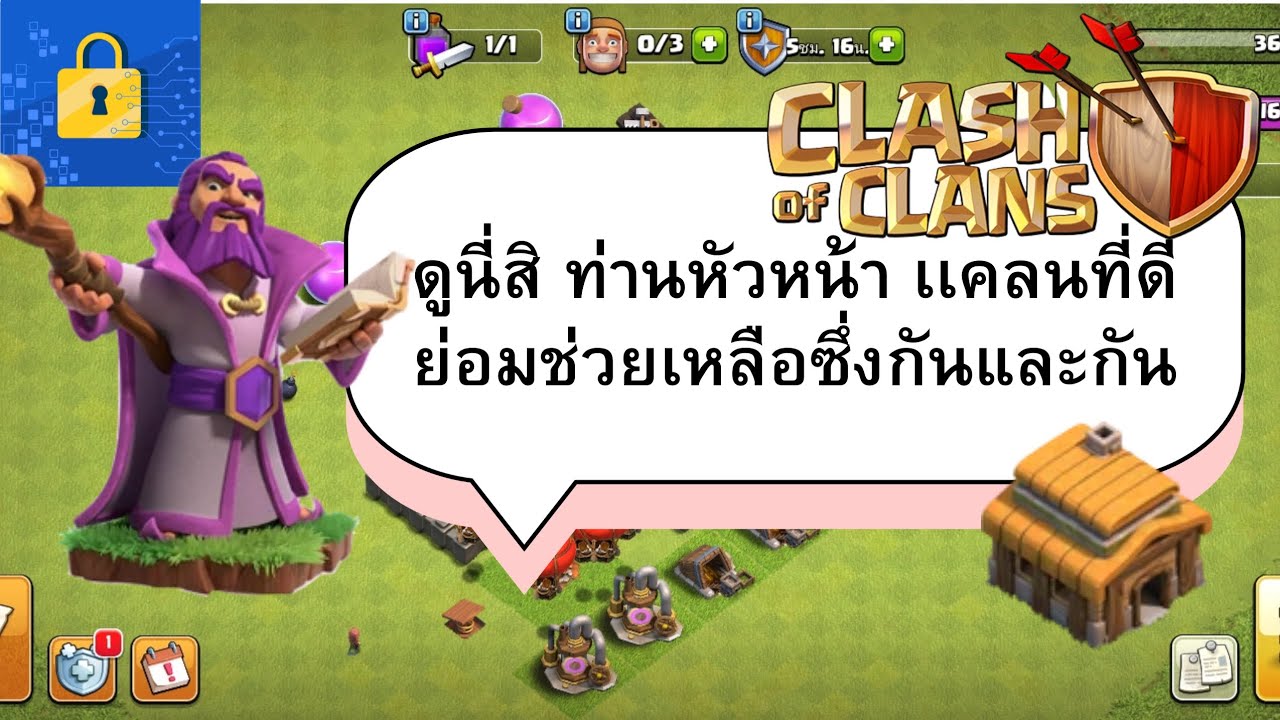 Clash of Clans Gameplay #3 ศาลากลางที่ 3 part 1: เเคลนที่ดีย่อมมีมาตรฐาน(กรุณาปรับภาพที่การตั้งค่า)