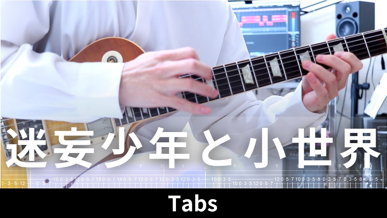 【TAB】迷妄少年と小世界／164【Guitar Cover】