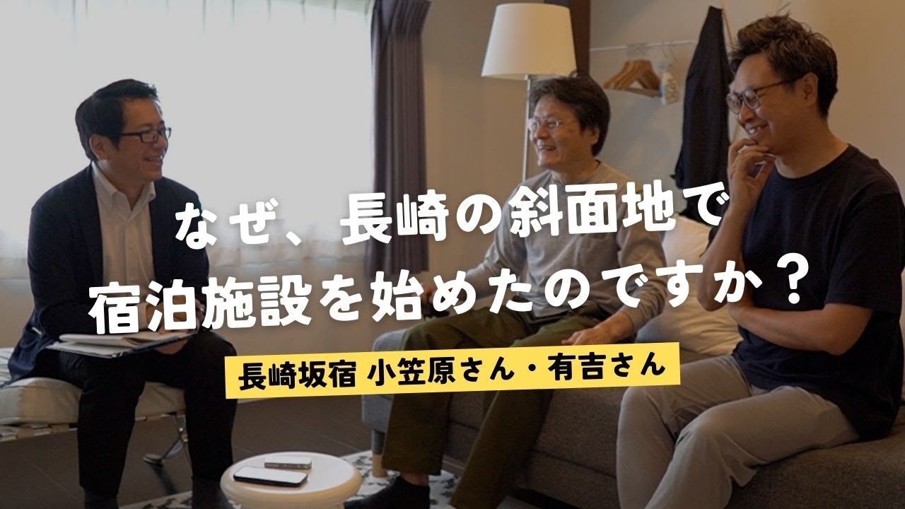 【長崎新聞コラボ⑤】なぜ長崎の斜面地で宿泊施設を始めたのですか？ ー 長崎坂宿 小笠原さん / 有吉さん