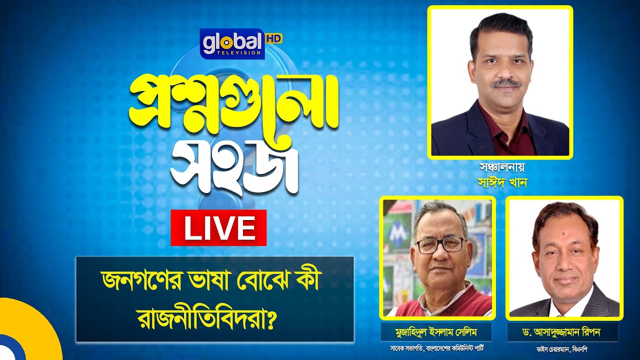 Live | প্রশ্নগুলো সহজ | নির্বাচন ঘিরে কী কূটকৌশল চলছে? | Global TV Program
