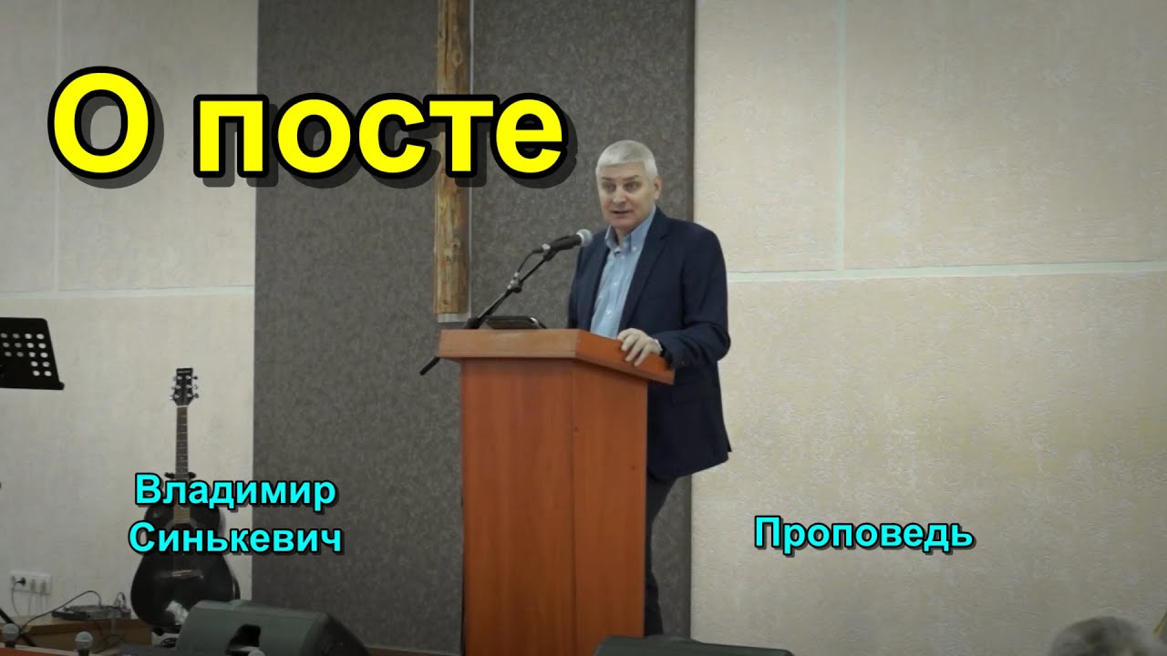 О посте - проповедует пастор Владимир Синькевич