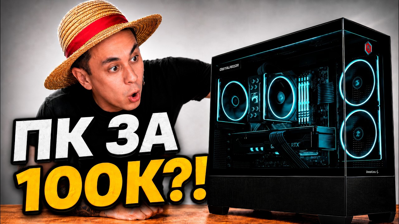 Игровой ПК за 100К в 2026! Что реально купить?