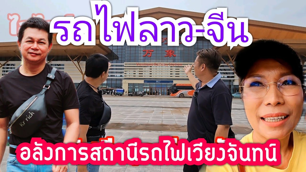 อลังการรถไฟลาวจีน กำภูรัชนีไปเวียงจันทน์ เจริญจนตลึง #เที่ยวกับกำภูรัชนี