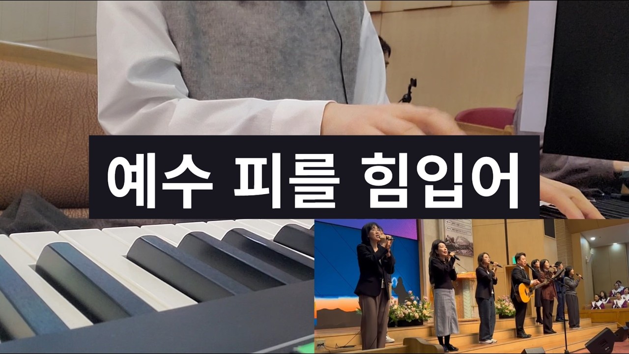 예수 피를 힘입어(주의 보좌로 나아갈 때에) 3부 설교 후 찬양_260222