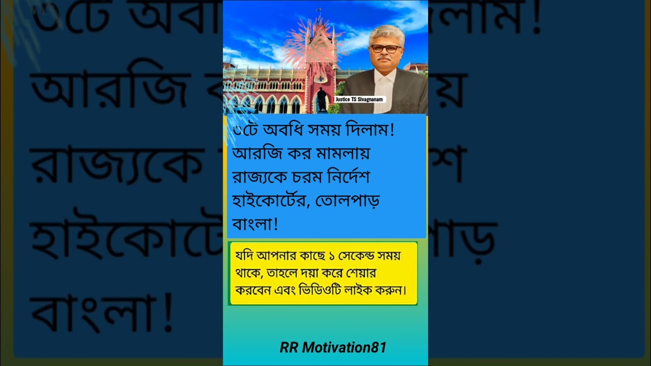 ৩টে অবধি সময় দিলাম! আরজি কর মামলায় রাজ্যকে চরম নির্দেশ হাইকোর্টের,#motivation #rcbians #reels