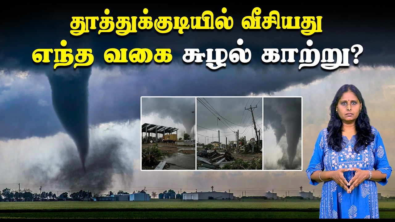 தூத்துக்குடியில் வீசியது எந்த வகை சுழல் காற்று? | Tornado-like storm in Thoothukudi