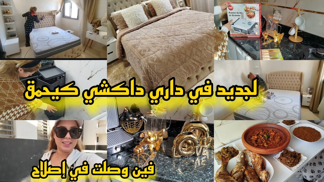 لجديد في داري❤️فين وصلت في إصلاحات؟صبحت على لحداكة 💪 تخميلة تاع القلب مع فراش جديد✨ماعن وديكورات💫