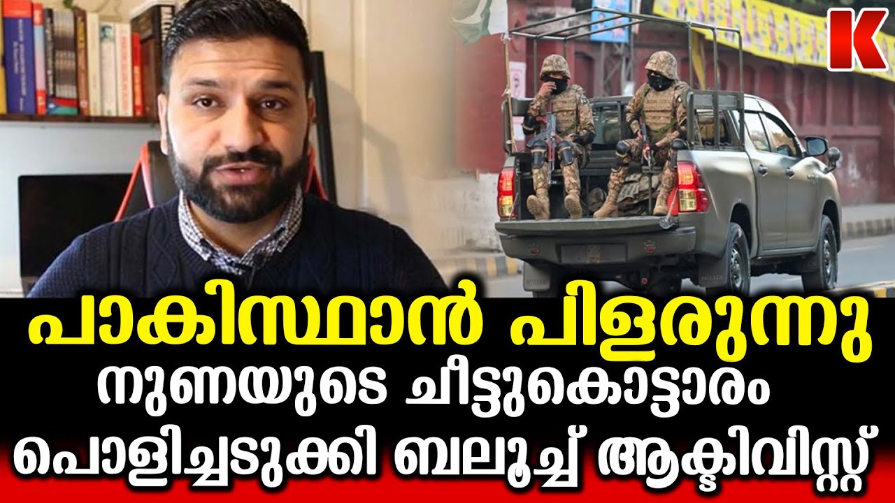 ബലൂചിസ്ഥാനിൽ നടക്കുന്നത് കൂട്ടക്കുരുതി