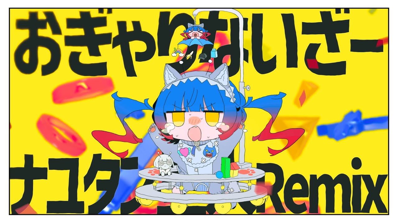 おぎゃりないざー (ナユタン星人 Remix) / Ponchi♪ feat.初音ミク (Remixed by ナユタン星人)