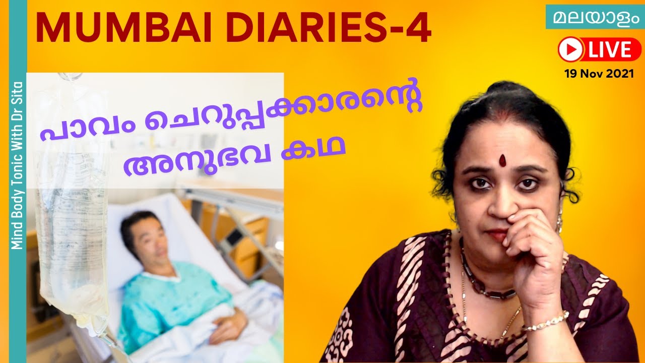 Mumbai Diaries -4  പാവം ഈ ചെറുപ്പക്കാരന്റെ  കഥ | ഞാൻ പഠിച്ച വിലയേറിയ പാഠവും