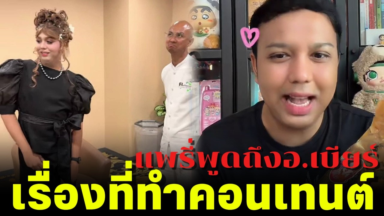 แพรี่พูดถึงอ.เบียร์ เรื่องที่ทำคอนเทนต์