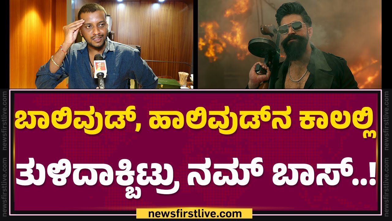 Yash Fans : 2026.. ಯಶ್​ಗೆ ಒಳ್ಳೆದಲ್ಲ ಅಂತಾ ಯಾವನೋ ಹೇಳಿದ್ದ..! | Toxic | @FilmyFirst Kannada
