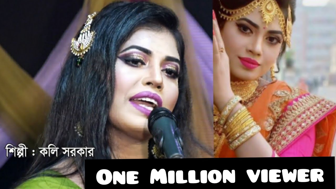 মানিকগঞ্জের শিল্পীর কন্ঠে সিলেটি ধামাইল|| Sylheti Dhamail || KOLI SORKAR || কলি সরকার