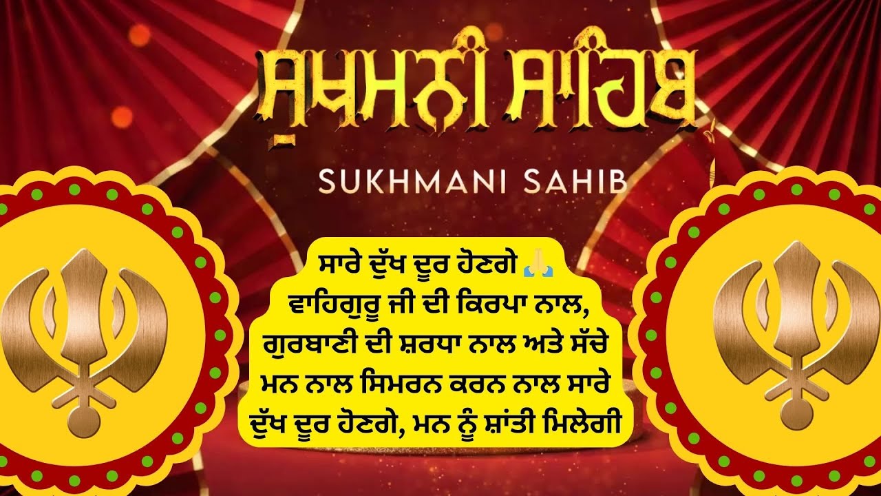 ਸੁਖਮਨੀ ਸਾਹਿਬ ਪਾਠ ਪੂਰਾ | Sukhmani Sahib Path Full | ਸਭ ਦੁੱਖ ਦੂਰ ਹੋ ਜਾਣਗੇ | Gurbani Path