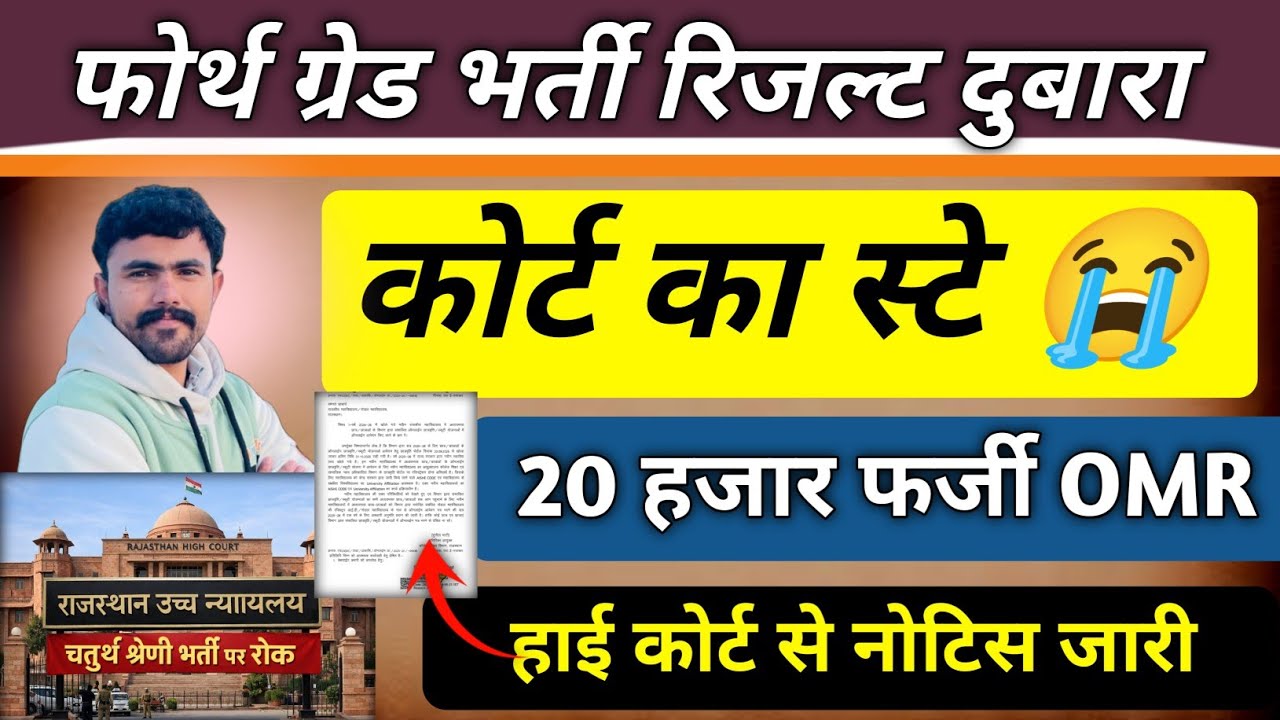 फोर्थ ग्रेड भर्ती कोर्ट स्टे 😭... 20 हजार फर्जी omr शीट... High court Stay Notice 😱😱