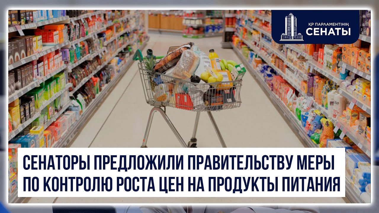 Сенаторы предложили правительству меры по контролю роста цен на продукты питания