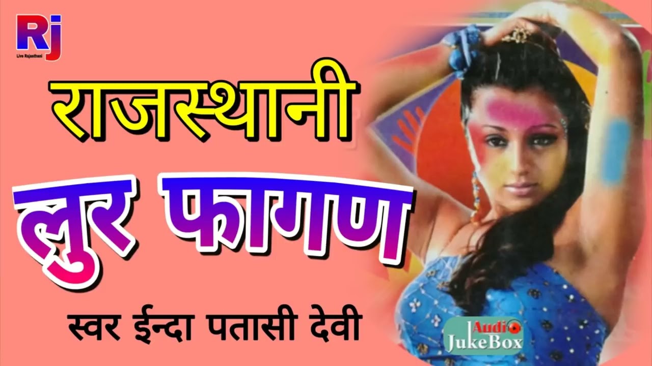 खुला अशुद्ध फागण // लूर फागण // इंद्रा धावसी पतासी देवी