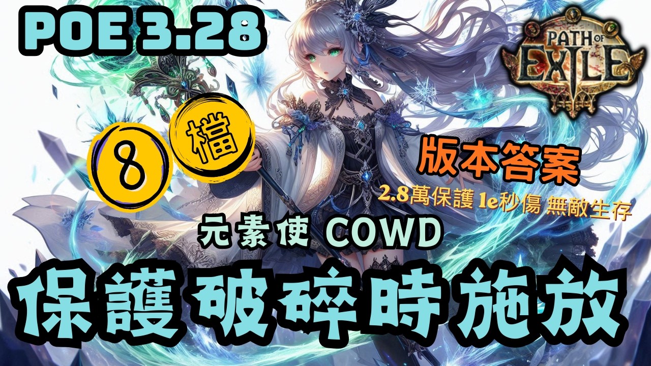 Path of Exile3.28|版本答案|元素使 COWD 8檔 保護破碎時施放|畫面太亂，閃不了招就不閃了 無敵生存|1E+ DPS|走路流|UBER全通