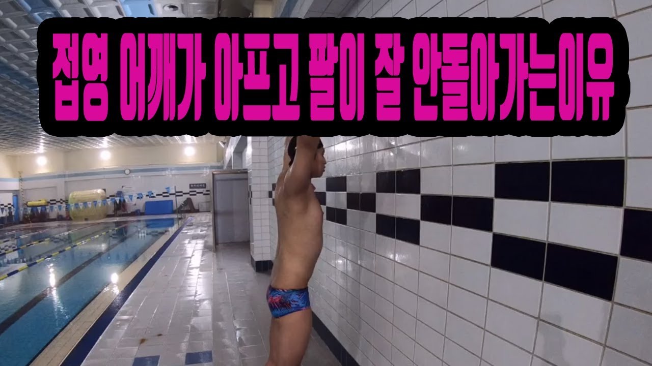 접영 어깨가 아프고 팔이 잘안돌아가는 이유 쉽게 돌리는 방법은?