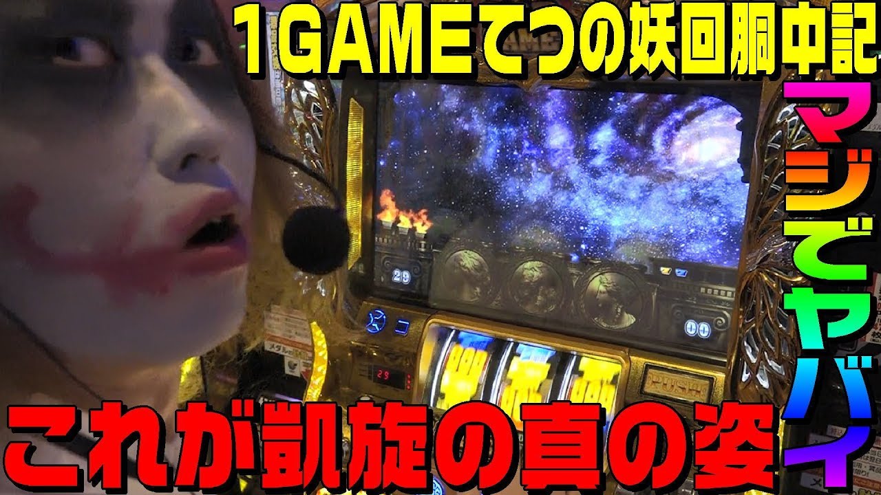 ミリオンゴッド神々の凱旋でGODの真の姿を見せます｜1GAMEてつの妖回胴中記#38【パチスロ・スロット】