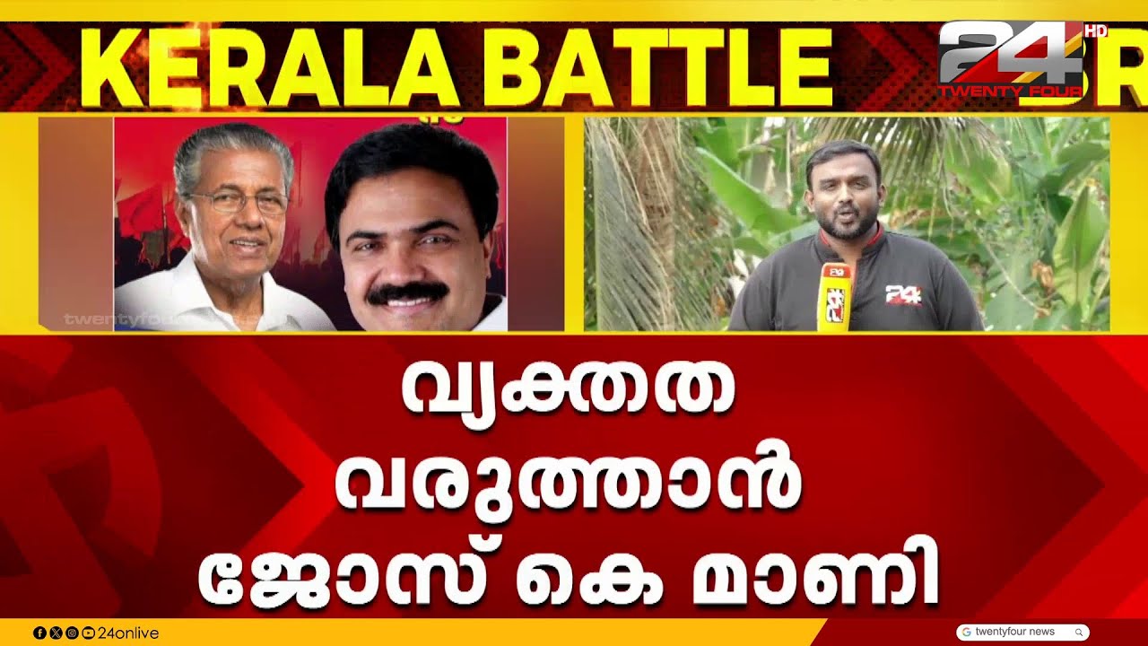 ജോസ് കെ മാണി പാലായിൽ മത്സരിക്കുമോ? തീരുമാനം LDF ന്റെ വികസന സന്ദേശ സദസിന് ശേഷം | Jose K Mani | Pala