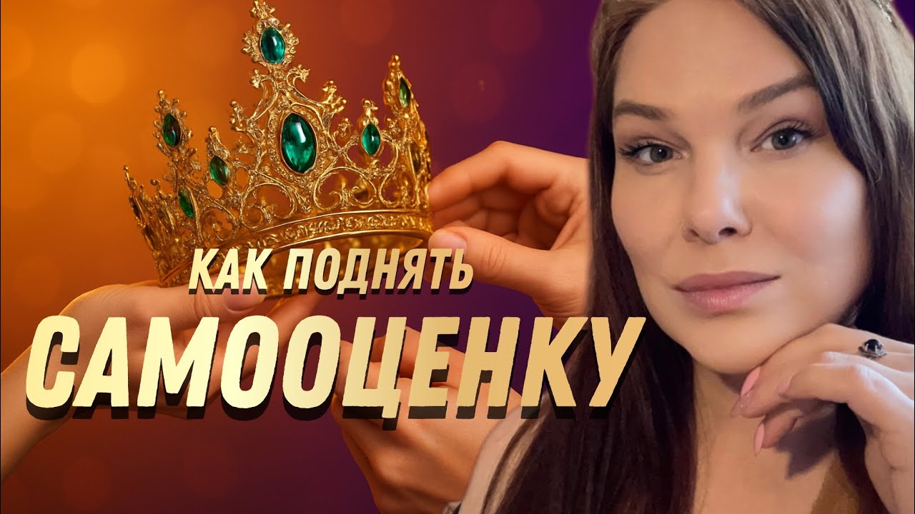 Пять техник для поднятия САМООЦЕНКИ . Как поднять самооценку и стать счастливым человеком
