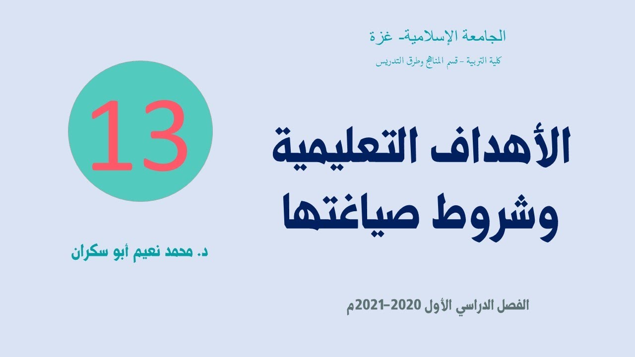 محاضرة (13) | الفصل الثالث | الأهداف التعليمية وشروط صياغتها